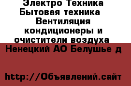 Электро-Техника Бытовая техника - Вентиляция,кондиционеры и очистители воздуха. Ненецкий АО,Белушье д.